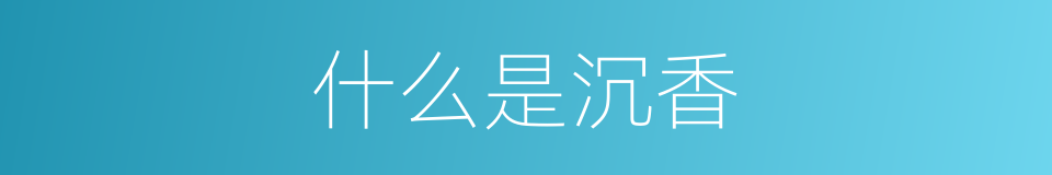 什么是沉香的意思