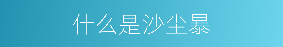 什么是沙尘暴的意思