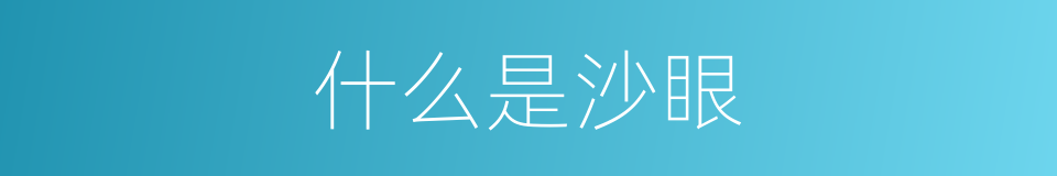 什么是沙眼的意思