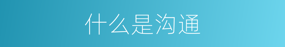 什么是沟通的意思