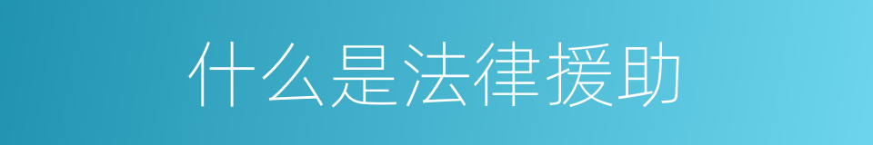 什么是法律援助的意思