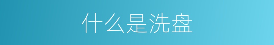 什么是洗盘的同义词