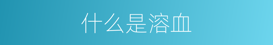 什么是溶血的意思