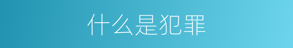 什么是犯罪的意思