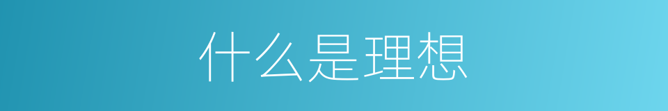 什么是理想的意思