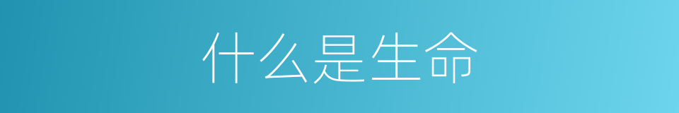 什么是生命的意思
