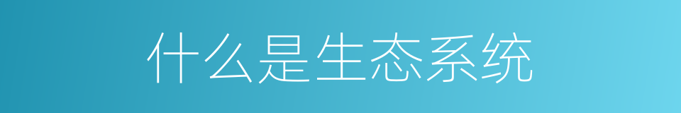 什么是生态系统的意思
