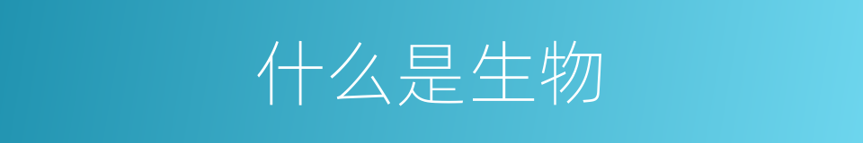 什么是生物的意思