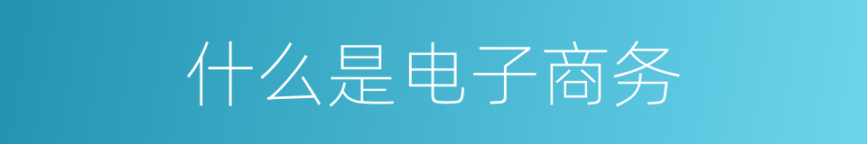 什么是电子商务的意思