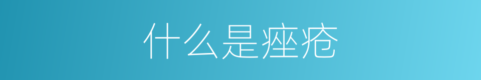 什么是痤疮的意思