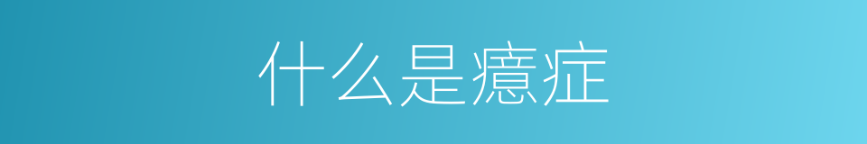 什么是癔症的意思