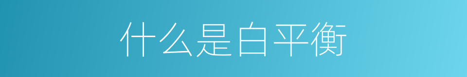 什么是白平衡的同义词