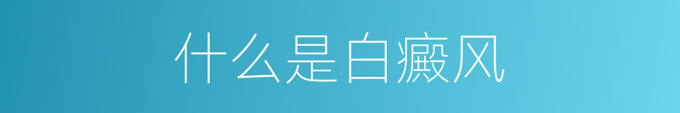 什么是白癜风的同义词