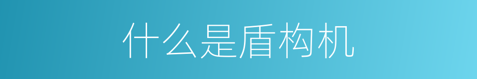什么是盾构机的同义词