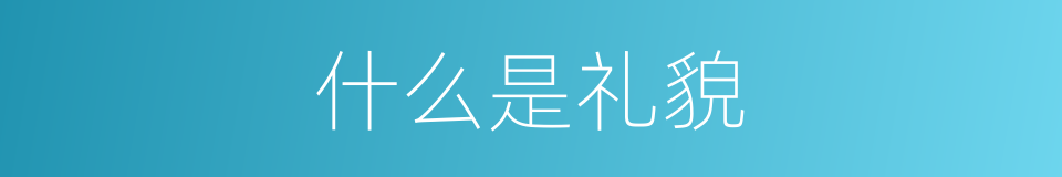 什么是礼貌的意思