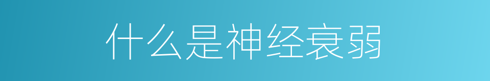 什么是神经衰弱的意思