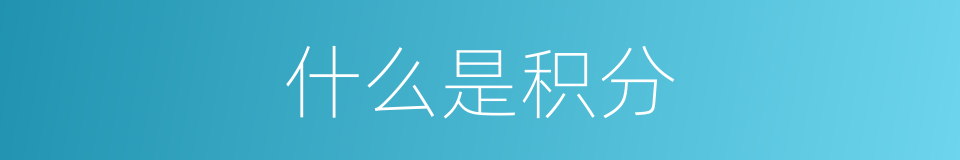 什么是积分的意思