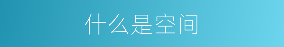 什么是空间的意思