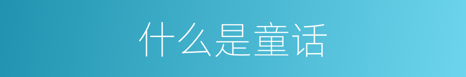 什么是童话的同义词