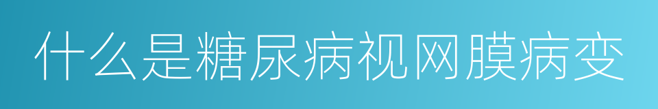 什么是糖尿病视网膜病变的同义词