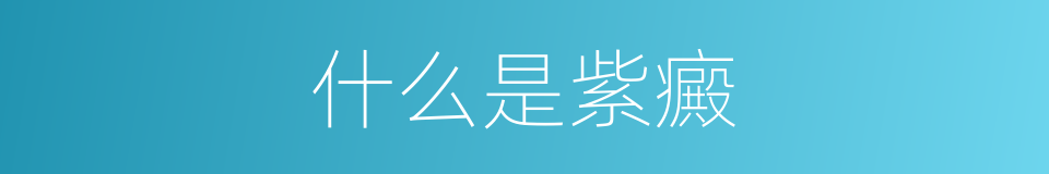 什么是紫癜的意思
