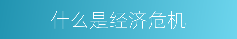 什么是经济危机的意思