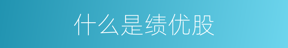什么是绩优股的意思