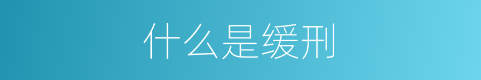 什么是缓刑的意思