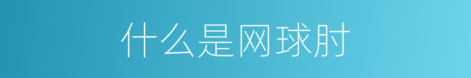 什么是网球肘的同义词