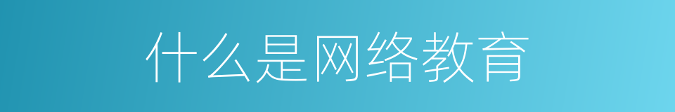 什么是网络教育的意思