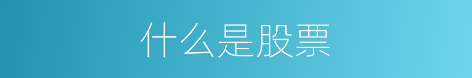 什么是股票的意思