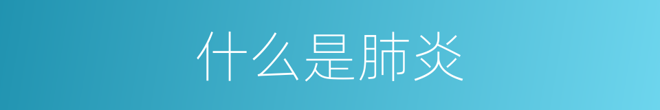什么是肺炎的意思