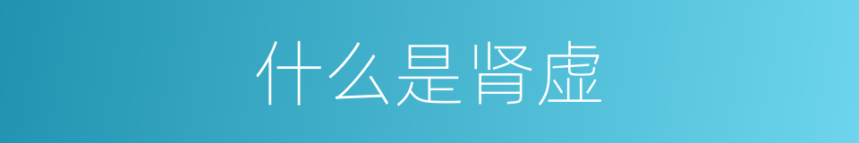 什么是肾虚的意思