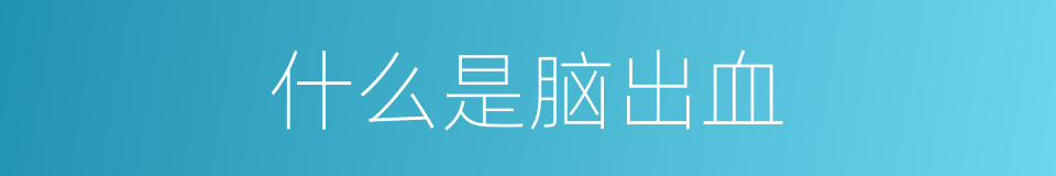 什么是脑出血的意思