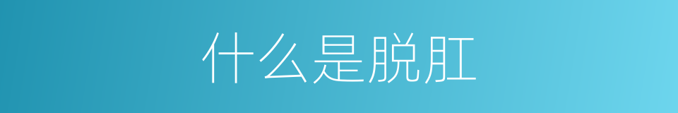 什么是脱肛的意思