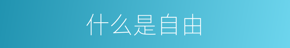 什么是自由的意思