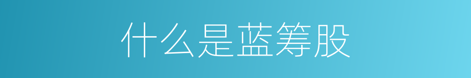 什么是蓝筹股的意思