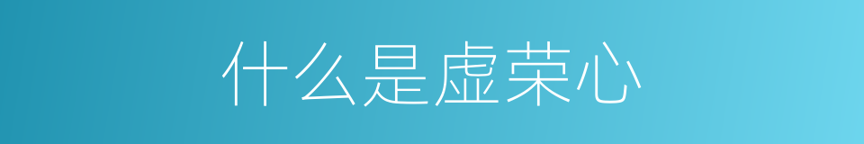 什么是虚荣心的意思