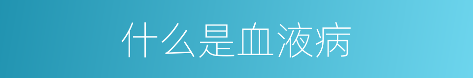 什么是血液病的同义词