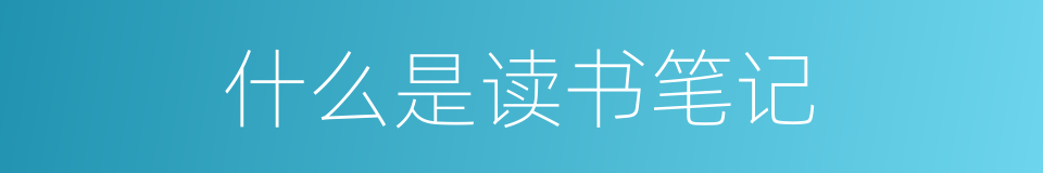 什么是读书笔记的意思