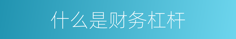 什么是财务杠杆的意思