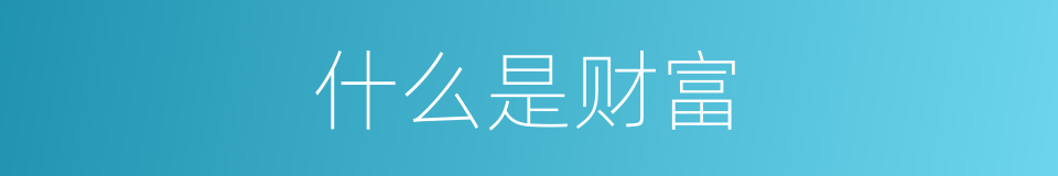 什么是财富的意思