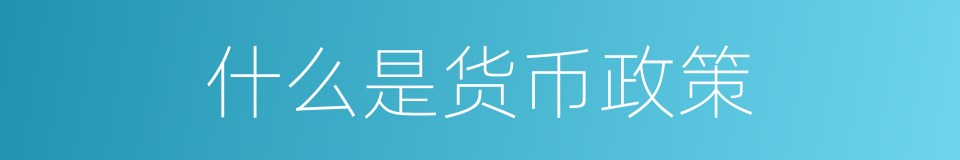什么是货币政策的意思
