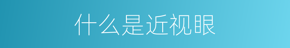 什么是近视眼的意思