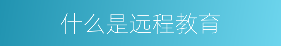 什么是远程教育的意思
