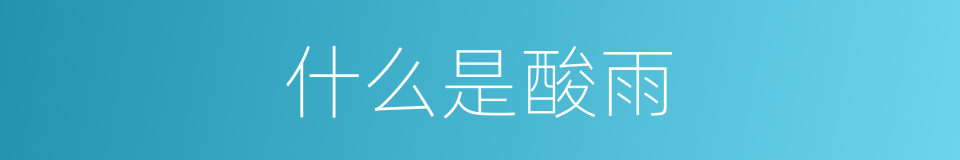 什么是酸雨的意思