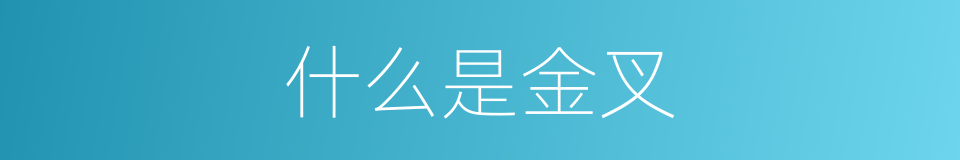 什么是金叉的同义词