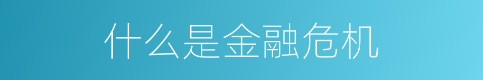 什么是金融危机的意思