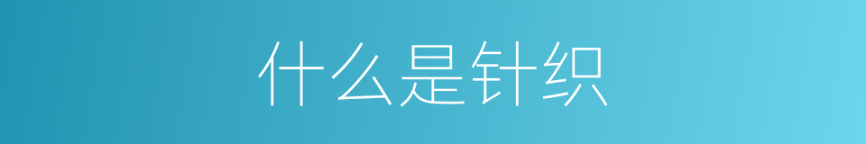 什么是针织的意思