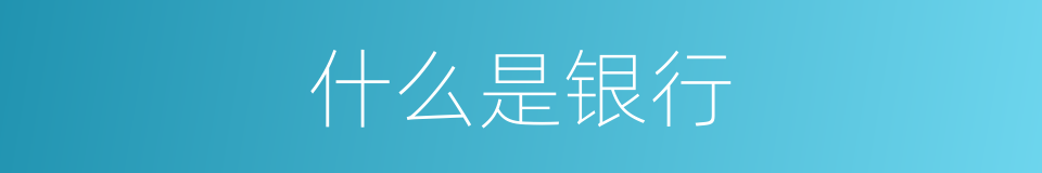 什么是银行的意思